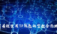 如何有效使用TP钱包的空投合约地址？