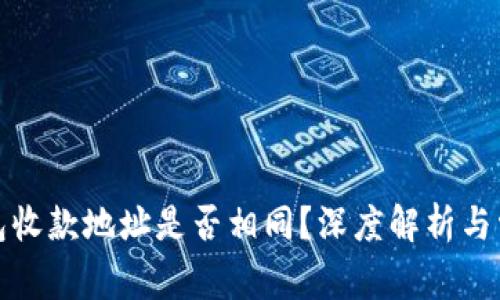 TP钱包各钱包收款地址是否相同?深度解析与常见问题解答