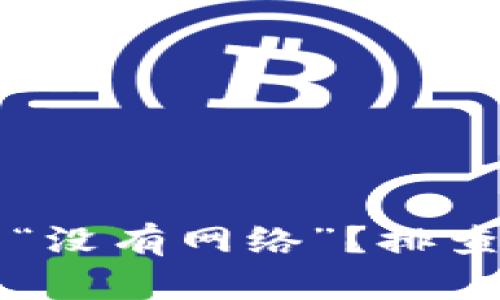 TP钱包为何显示“没有网络”?排查与解决方法一览