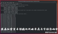 高盛在加密货币领域的战略布局与市场