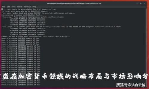 高盛在加密货币领域的战略布局与市场影响分析
