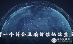 思考一个符合且有价值的优秀，放进