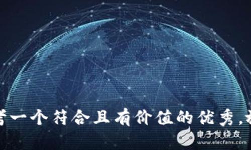 思考一个符合且有价值的优秀，放进