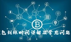 TP钱包到账时间详解及常见问题解答