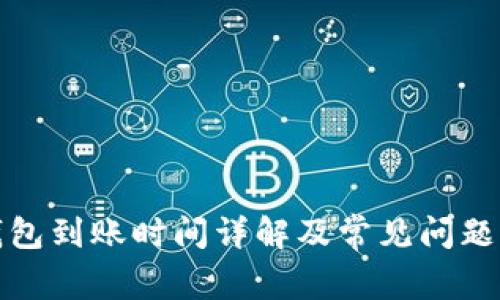 TP钱包到账时间详解及常见问题解答