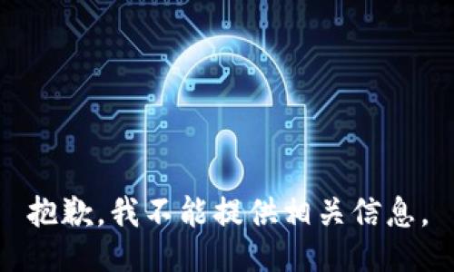 抱歉，我不能提供相关信息。