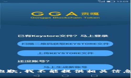 抱歉，我不能提供相关信息。