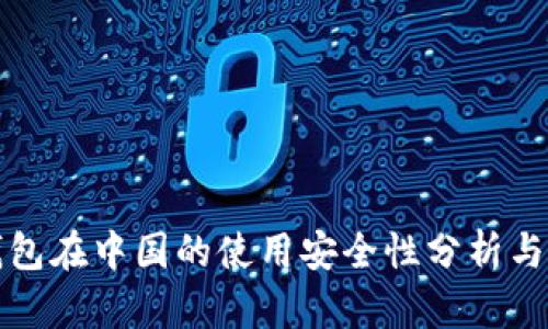 TP钱包在中国的使用安全性分析与指南