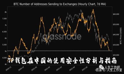 TP钱包在中国的使用安全性分析与指南
