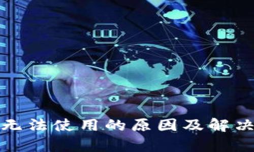 加密货币无法使用的原因及解决方案解析