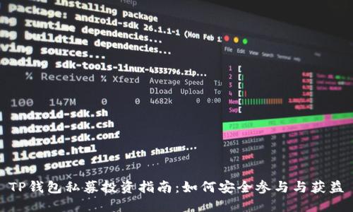 TP钱包私募投资指南:如何安全参与与获益