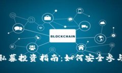TP钱包私募投资指南：如何安全参与与