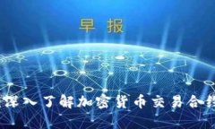 初学者指南：深入了解加密货币交易合
