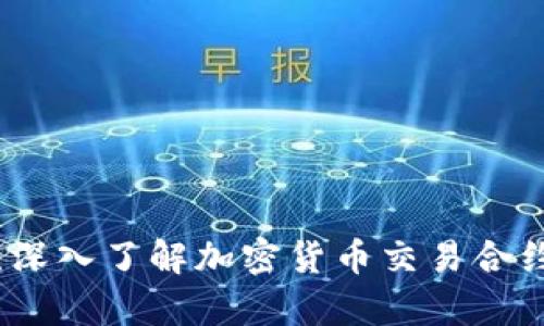 初学者指南：深入了解加密货币交易合约的运作机制