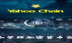 如何安全地创建和管理加密货币交易账