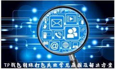 TP钱包转账打包失败常见原因及解决方