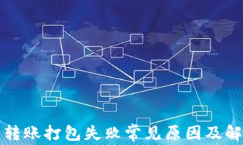 TP钱包转账打包失败常见原因及解决方案
