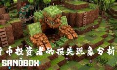 日本加密货币投资者的损失现象分析与