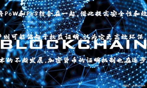   深入浅出：加密货币的证明机制解析 / 
 guanjianci 加密货币, 证明机制, 区块链, 交易安全 /guanjianci 

引言
在过去的十年间，加密货币已经从一个小众领域发展成为全球金融市场中的重要组成部分。随着比特币等加密货币的兴起，越来越多的人开始关注这一新兴资产类别。而在加密货币背后，有一种关键的技术机制确保了它们的安全性和可靠性，这就是“证明机制”。本文将深入探讨各种加密货币的证明机制，包括工作量证明（PoW）、权益证明（PoS）和其他新兴机制，以帮助读者更好地理解这一领域。

一、什么是证明机制？
证明机制是区块链技术中的核心概念，它指的是一种确保在去中心化网络中达成共识的协议。由于区块链网络没有中心化的控制者，因此需要一种机制来验证交易的有效性和确保网络的安全。不同的证明机制有各自的优缺点，适用于不同的场景和目的。

二、工作量证明（PoW）
工作量证明是最早被广泛使用的证明机制，最著名的例子就是比特币。PoW要求参与者（通常称为“矿工”）通过解决复杂的数学问题来验证交易并创建新的区块。完成这一过程的矿工会收到新的比特币作为奖励。这种机制的主要优点是其安全性高，因为攻击者需要投入大量的计算能力和电力来控制网络。
然而，工作量证明也有一些明显的缺点。首先，PoW机制消耗大量的能源，这是其遭受批评的主要原因之一。此外，随着计算能力的提高，单个矿工越来越难以参与，导致网络逐渐集中化，这与去中心化的初衷相悖。

三、权益证明（PoS）
为了克服工作量证明的缺点，许多加密货币转向了权益证明机制。相较于PoW，PoS依赖于持有的代币数量作为验证交易的基础。参与者（或“验证者”）将一定数量的加密货币锁定在网络中，以换取验证交易和创建新区块的权利。奖励通常也是以代币的形式发放，但与其锁定的数量成正比。
PoS的优点在于它显著降低了能源消耗，并且鼓励用户长期持有代币。在技术层面上，PoS更易于扩展，因此在某些情况下可能提供更高的网络效率。不过，PoS也存在一些潜在的问题，例如“富者愈富”的现象，可能导致代币集中于少数人手中。

四、其他证明机制
除了PoW和PoS，区块链领域还在不断探索新型的证明机制。例如，“委任权益证明”（DPoS）机制引入了代表的概念，用户可以选择代表来验证交易，从而提高效率。此外，“实用拜占庭容错”（PBFT）和“混合证明”（如PoW/PoS的结合）等机制也在其中逐渐成熟，这些创新的改革为未来的区块链网络提供了更强的灵活性和多样性。

五、加密货币中的证明机制的意义
证明机制不仅仅影响加密货币的交易速度和安全性，还直接关系到整个网络的去中心化程度。选择哪种机制将塑造一个项目的发展路线，因此了解每种机制的优缺点对投资者和用户来说至关重要。此外，不同机制下的激励结构也会影响用户的行为，进而影响整体生态系统的稳定性与安全性。

六、常见问题解答
h4问题一：为什么有必要使用证明机制？/h4
在去中心化的区块链网络中，缺乏中心化的权威来验证和记录交易。证明机制的主要价值在于，它提供了一种方法来确保网络中的所有参与者对交易达成一致意见。例如，在一个没有证明机制的网络中，恶意用户可以轻易伪造交易，但有了证明机制，只有经过验证的交易才能被添加到区块链上。这不仅保护了用户的资产安全，也确保了系统的公正性。

h4问题二：如何选择合适的证明机制？/h4
选择合适的证明机制需考虑多个因素，包括项目的目标、用户需求、安全性和资源的可用性。对比PoW与PoS，可以得出不同的结论。例如，如果项目的终极目标是实现去中心化并且关注于安全性，那么工作量证明可能是更合适的选择；而对资源消耗敏感的项目，权益证明可能是最佳选择。此外，新兴的混合证明机制也值得考虑，因为它们可能在效率和安全之间取得更好的平衡。

h4问题三：格局正在变化，未来的证明机制会是什么样的？/h4
随着技术的发展和生态系统的演变，对证明机制的探索仍在继续。例如，开发者正在尝试实时动态调整证明机制，以适应网络的变化。未来，可能会出现更复杂的混合证明机制，将PoW和PoS结合在一起，借此提高安全性和效率。此外，许多新型项目还关注生态可持续性，寻求既能确保网络安全，又不消耗太多能源的替代方案。

h4问题四：社区对于不同证明机制的反应如何？/h4
关于加密货币的证明机制，社区中的讨论和反馈往往会影响项目的发展。一些用户可能更加喜欢工作量证明，因为它对矿工的公平性以及对小型参与者的吸引力，而另一些用户则可能偏向于权益证明，认为它更高效环保。最终，社区的声音将能够塑造这一领域的未来。因此，项目开发者需要时刻关注用户的反馈和市场趋势，从而在技术选择上做出更明智的决策。

总结
加密货币的证明机制是保障交易安全和网络去中心化的重要基石。无论是工作量证明、权益证明抑或其他新型机制，各自都有其独特的优缺点，适应不同的需求和环境。随着技术的不断发展，加密货币的证明机制也在逐步演变。了解这些机制对于投资者、开发者和普通用户来说都是至关重要的。希望本文的深入探讨能帮助大家更好地理解加密货币的证明机制。

（以上内容为简约示例，若需更详细展开，请联系我。）