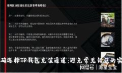 如何正确选择TP钱包充值通道：避免常