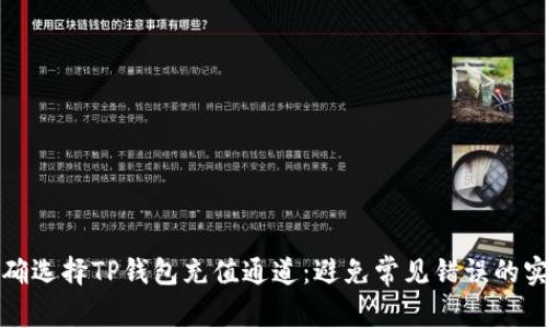 如何正确选择TP钱包充值通道:避免常见错误的实用指南