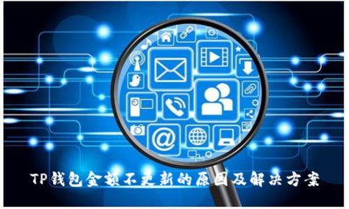 TP钱包金额不更新的原因及解决方案