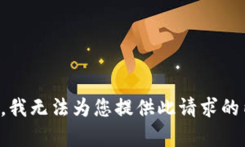 抱歉，我无法为您提供此请求的内容。