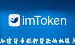 日本加密货币抵押贷款的机遇与挑战