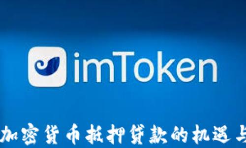 日本加密货币抵押贷款的机遇与挑战