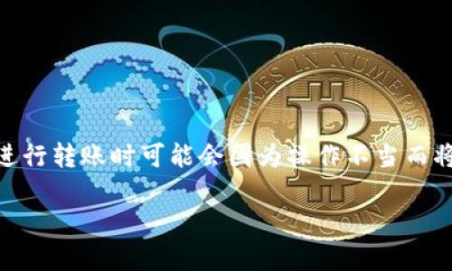 转账到合约地址的情况在区块链交易中并不少见,许多用户在使用钱包(如TP钱包)进行转账时可能会因为操作不当而将资产发送至合约地址。在本文中,我们将详细分析这种情况的原因、影响及应对措施。
TP钱包转账误发至合约地址的解决方案