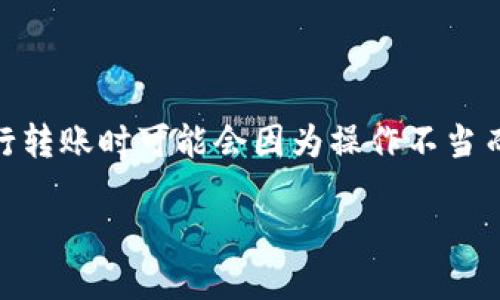 转账到合约地址的情况在区块链交易中并不少见,许多用户在使用钱包(如TP钱包)进行转账时可能会因为操作不当而将资产发送至合约地址。在本文中,我们将详细分析这种情况的原因、影响及应对措施。
TP钱包转账误发至合约地址的解决方案