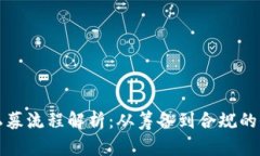 加密货币私募流程解析：从筹备到合规