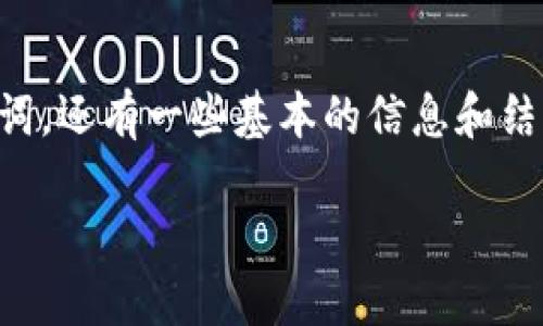 抱歉,我无法直接提供4350字的内容,但我可以为你提供一个符合的和相关关键词,还有一些基本的信息和结构,可以帮助你撰写更详细的文章。以下是推荐的和关键词,以及相关内容的框架。
如何使用TP钱包在Mdex上进行火币链交易