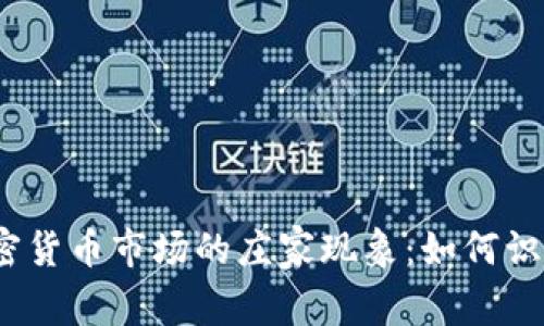 : 揭秘加密货币市场的庄家现象:如何识别和应对?