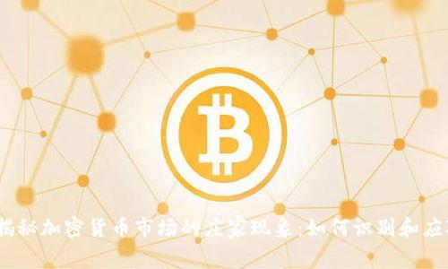 : 揭秘加密货币市场的庄家现象:如何识别和应对?