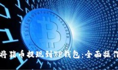 如何将猪币提现到TP钱包：全面操作指