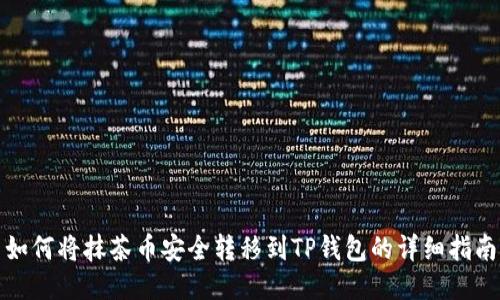 如何将抹茶币安全转移到TP钱包的详细指南