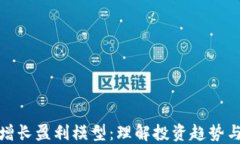 加密货币增长盈利模型：理解投资趋势