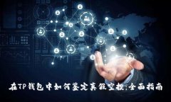 在TP钱包中如何鉴定真假空投：全面指