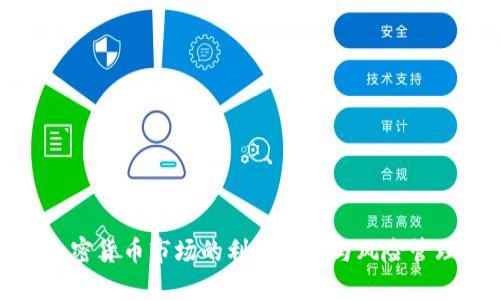 揭示加密货币市场的利润潜力与风险管理策略