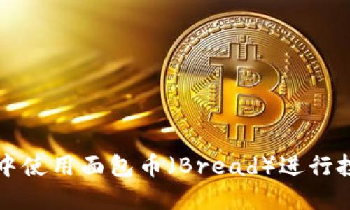 如何在TP钱包中使用面包币(Bread)进行投资与交易指南