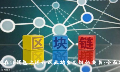 如何在TP钱包上进行以太坊生态链的交易:全面指南