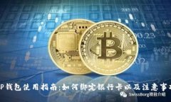 TP钱包使用指南：如何绑定银行卡以及