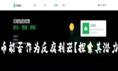 加密货币能否作为反腐利器？探索其潜