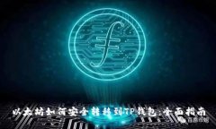以太坊如何安全转移到TP钱包：全面指