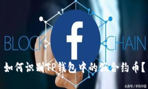 如何识别TP钱包中的假合约币?