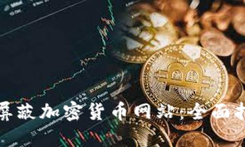 如何在iPad上屏蔽加密货币网站:全面指南与实用技巧