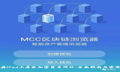如何在iPad上屏蔽加密货币网站：全面