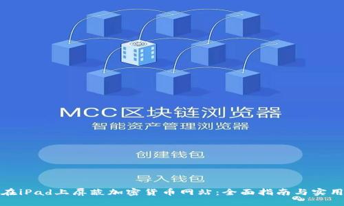 如何在iPad上屏蔽加密货币网站:全面指南与实用技巧