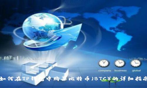如何在TP钱包中购买比特币(BTC)的详细指南